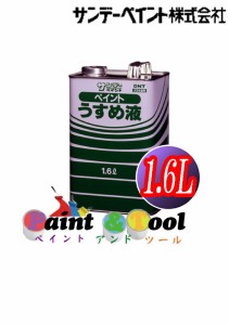 ペイントうすめ液　1.6L【サンデーペイント】