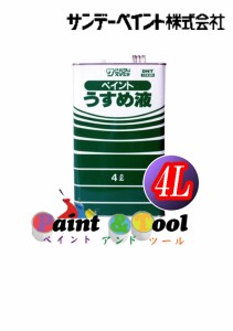 ペイントうすめ液　4L【サンデーペイント】