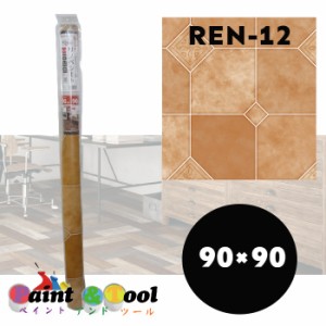 リノベシート　REN-12　テラコッタ　90cm×90cm　4977932214507【明和グラビア】