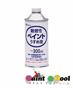 和信ペイント 難燃性ペイントうすめ液 110ml 30缶セット 【和信ペイント】