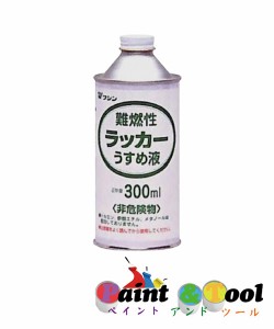 和信ペイント 難燃性 ラッカーうすめ液 110ml 30缶ｾｯﾄ 【和信ペイント】