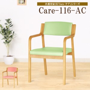ダイニングチェア 肘付き 高齢者 介護 次亜塩素酸対応 完成品 Care-116-AC