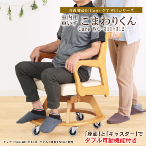 車椅子 木製 チェア 高齢者 自宅用 介護 肘付き 回転 キャスター フットレスト 完成品 送料無料 Care-311-WC こまわりくん