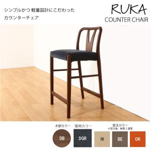 カウンターチェア ハイチェア バーチェア 木製 座面高60cm カバーリング 4色 完成品 Ruka
