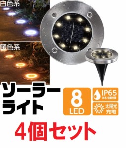 ソーラーライト 庭 屋外 防水 埋め込み 8LED 明るい おしゃれ 置き型 LEDライト 庭 芝生 歩道 玄関 花壇 ガーデン ライト 電球色 白色 野