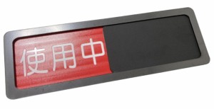 サインプレート ドアプレート 8×24cm スライド式 緑色 赤色表示 使用中 空室 満室 使用中 両面テープ付 8×24cm