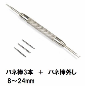 腕時計 バネ棒 3本 バネ棒外し セット ばね ベルト交換 道具 バンド修理 スプリングバー 8mm 10mm 12mm 14mm 16mm 18mm 20mm 22mm 24mm  