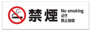 禁煙 ステッカー シール NO SMOKING マーク 表示 英語 韓国語 中国語 加熱式たばこ 電子タバコ 喫煙禁止 禁煙車 店舗 