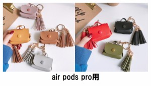 エアーポッズ プロ air pods pro ケース カバー 韓国 かばん エアーポッズ 革  皮 レザー 保護 耐衝撃 衝撃吸収 カラビナフック付 airpod