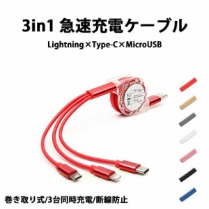  3in1 急速充電 充電ケーブル 3in1巻き取り iPhone 充電 ケーブル USB Type-c 巻取り 一本三役2.1A コンパクト リール式 コード ポイント