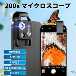 スマホ顕微鏡 200倍顕微鏡 ポケット顕微鏡 マクロレンズ CPLフィルター付き LEDライト内蔵 明るさ調整可能 携帯便利 生物観察 プレゼント