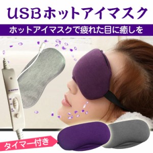 ホット アイマスク USB 繰り返し アイピロー アイマスク かわいい 安眠 アイウォーマー タイマー 温度調節 疲労 癒し 目元 ヒーター 眼 