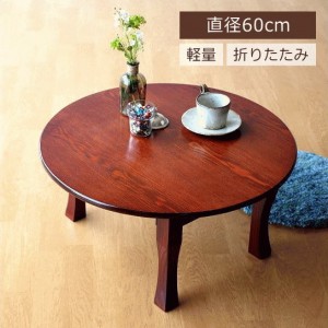 ちゃぶ台 円卓 60cm おしゃれ 和 丸テーブル 和風 インテリア カフェ 和室 丸型 丸い 円形 コンパクト 座卓 ちゃぶ台 60cm