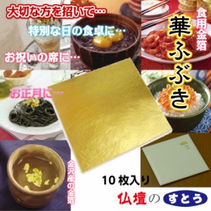 食用金箔 華ふぶき 箔10枚入り  送料無料  メール便 