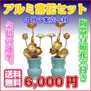 アルミ常花セット陶器花立付　4号7本立一対 金蓮華  4寸  送料無料  陶器花立  青磁仕上 