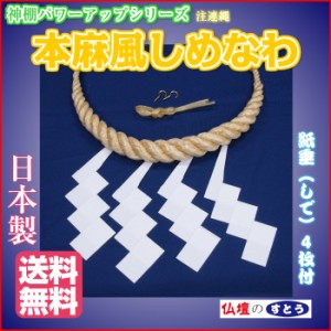 しめなわ 化繊製 2尺 鼓胴型 中太 日本製  60cm  紙垂 4枚付 しめ縄 注連縄 家庭 神社 社 神棚