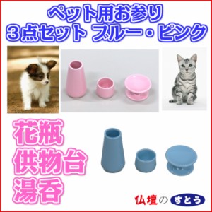 ペット お参り 3点セット ペット仏具  送料無料  陶器仏具 犬 猫 かわいい  ペットロス うさぎ 