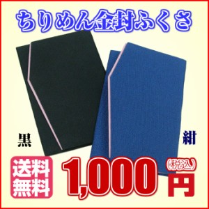 ちりめん金封ふくさ 送料無料  メール便  葬式  法事 