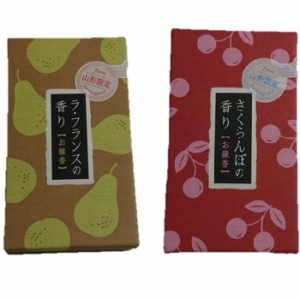 線香 山形県名産 さくらんぼとラ フランスの香りのお線香 送料無料  山形県限定  日本香堂 霊前 法事 法要 お盆 初盆 月命日 お祀り お彼