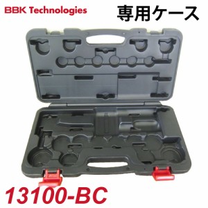 BBK エキスパンダーセット専用ケース 13100-BC エキスパンダー関連部品 専用ケースのみ