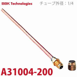 BBK ロングタイプ溶接チューブ A31004-200 銅管長：200mm サイズ；1/4オスフレア チューブ外径：1/4