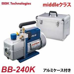 BBK 電磁弁付真空ポンプ BB-BLUE（middleクラス） BB-240K 2ステージ AC100V  排気量：100L/分 113L/分 15ミクロン 重量：10.5kg アルミ