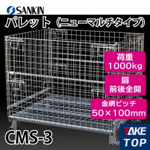 サンキン パレット CMS-3 ニューマルチタイプ 荷重：1000kg  扉：前後全開 金網ピッチ50×100mm