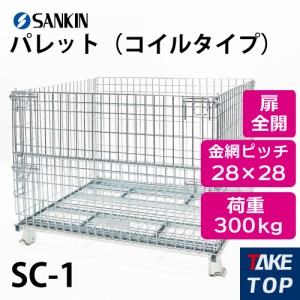 サンキン パレット SC-1 コイルタイプ 荷重：300kg  扉：全開 金網ピッチ28×28mm