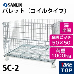 サンキン パレット SC-2 コイルタイプ 荷重：1000kg  扉：半開 金網ピッチ50×50mm