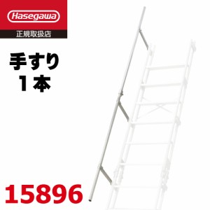 長谷川工業 アルミ仮設階段はしご K 15896 手摺 1本 K-11〜K-13用 ハセガワ