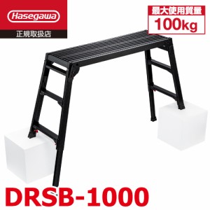 長谷川工業 脚伸縮足場台 DRSB-1000 ブラック 天板高さ：0.65〜0.96m 天板100×30cm 黒色 ハセガワ