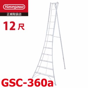 長谷川工業 (配送先法人限定) 園芸 三脚 12尺 GSC-360a 天板高さ：3.61m ハセガワ