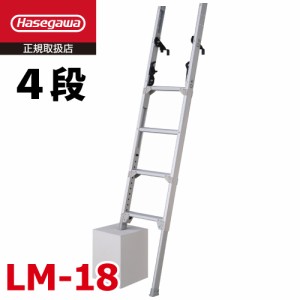 長谷川工業 脚部伸縮 トラック昇降はしご LM-18 Wフック仕様 全長：1.79〜2.21m 最大使用質量：150kg トラックステップ ハセガワ