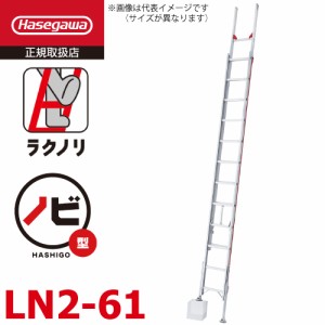 長谷川工業 2連はしご 脚部伸縮 ラクノリ LN2-61 全長：5.81〜6.08m 縮長：3.46m 質量：14.2kg 最大使用質量100kg ハセガワ