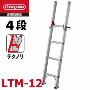 長谷川工業 トラック昇降はしご LTM-12 ラクノリ 全長：1.75m 最大使用質量：100kg トラックステップ ハセガワ