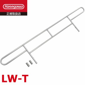 長谷川工業  手すり 1本 LW-T 仮設階段はしご用 LW2-39用 ハセガワ