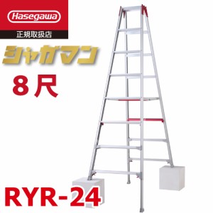 長谷川工業 上部操作式 伸縮脚立 RYR-24 8尺 8段 階段用 シャガマン 長尺 脚立 四脚伸縮 ハセガワ