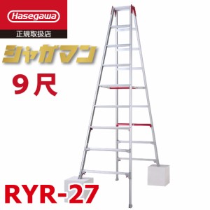 長谷川工業 上部操作式 伸縮脚立 RYR-27 9尺 9段 階段用 シャガマン 長尺 脚立 四脚伸縮 ハセガワ