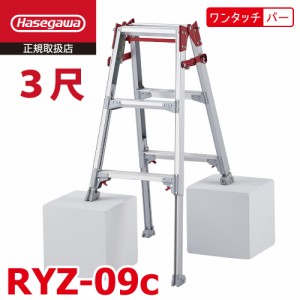 長谷川工業 はしご兼用伸縮脚立 RYZ-09c 3尺 ワンタッチバー 脚部伸縮式 RYZ-09b後継品 天板高さ：0.72〜1.03m シルバー ハセガワ