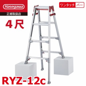 長谷川工業 はしご兼用伸縮脚立 RYZ-12c 4尺 ワンタッチバー 脚部伸縮式 RYZ-12b後継品 天板高さ：1.02〜1.33m シルバー ハセガワ