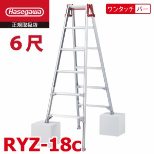 長谷川工業 はしご兼用伸縮脚立 RYZ-18c 6尺 ワンタッチバー 脚部伸縮式 RYZ-18b後継品 天板高さ：1.61〜1.92m シルバー ハセガワ