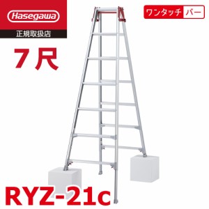 長谷川工業 はしご兼用伸縮脚立 RYZ-21c 7尺 ワンタッチバー 脚部伸縮式 RYZ-21b後継品 天板高さ：1.91〜2.22m シルバー ハセガワ