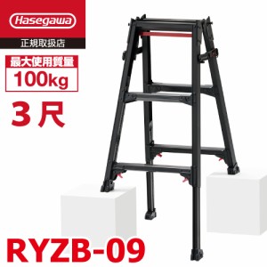 長谷川工業 はしご兼用伸縮脚立 RYZB-09 3尺 ブラック  脚部伸縮式(高さ調整最大31cm)天板高さ：0.72〜1.03m 黒 ハセガワ