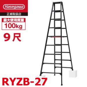 長谷川工業 専用伸縮脚立 RYZB-27 9尺 ブラック  脚部伸縮式(高さ調整最大31cm)天板高さ：2.51〜2.82m 黒 ハセガワ