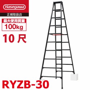 長谷川工業 専用伸縮脚立 RYZB-30 10尺 ブラック  脚部伸縮式(高さ調整最大31cm)天板高さ：2.82〜3.13m 黒 ハセガワ