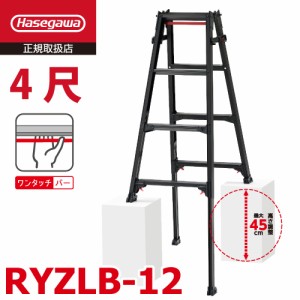 長谷川工業 はしご兼用伸縮脚立 RYZLB-12 4尺 ブラック ワンタッチバー搭載 ロングストロークタイプ(最大45cm) シルバー ハセガワ