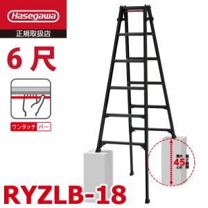 長谷川工業 はしご兼用伸縮脚立 RYZLB-18 6尺 ブラック ワンタッチバー搭載 ロングストロークタイプ(最大45cm) シルバー ハセガワ