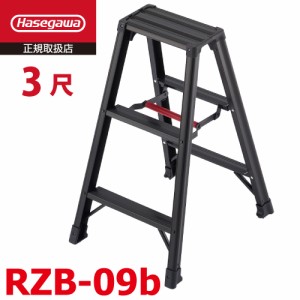 長谷川工業 専用脚立 脚軽BLACK RZB-09b 3尺 天板高さ：0.79m 最大使用質量：130kg ハセガワ