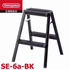 長谷川工業 踏台 SE-6a-BK 天板高さ：56cm (外寸)全幅：43cm 奥行：50cm  軽量スタンダードタイプ ハセガワ