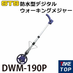 STS デジタルウォーキングメジャー DWM-190P 車輪直径：190mm